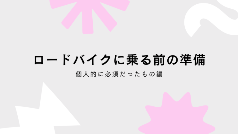 タイトル ロードバイクに乗る前の準備 個人的に必須だったもの編