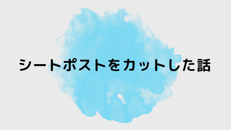 タイトル シートポストをカットした話