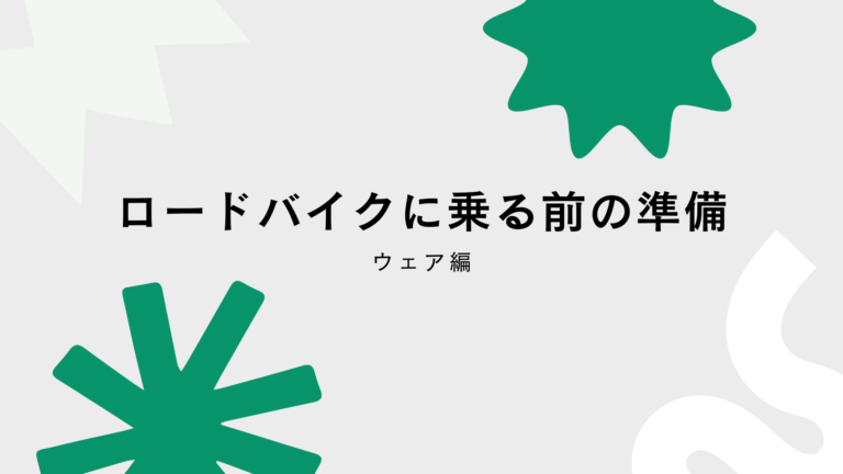 アイキャッチ画像 ロードバイクに乗る前の準備 ウェア編