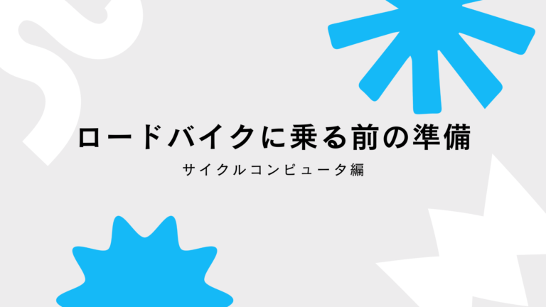 アイキャッチ画像 ロードバイクに乗る前の準備 サイクルコンピュータ編