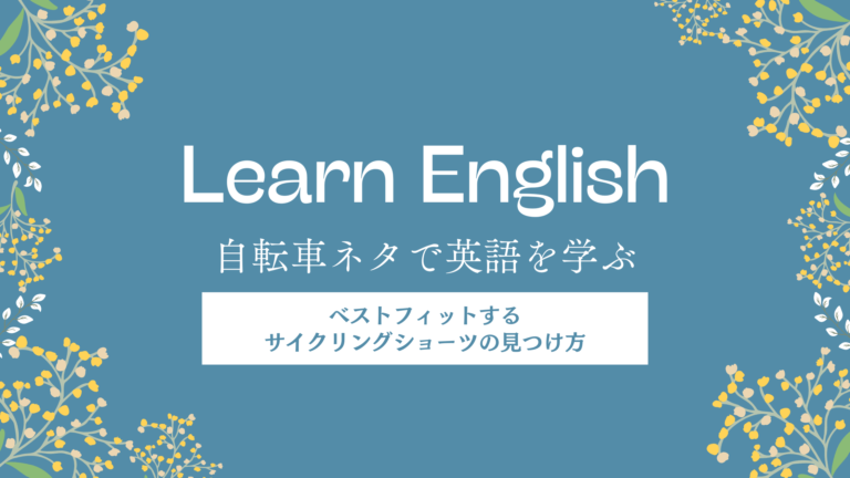 タイトル画像 自転車ネタで英語を学ぶ ベストフィットするサイクリングショーツの見つけ方