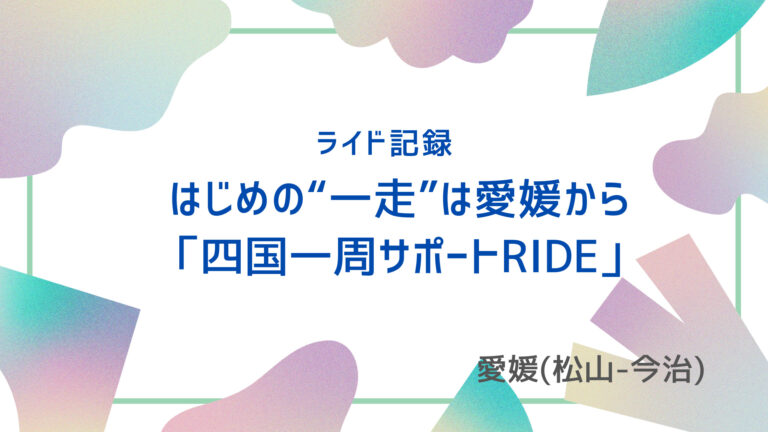 アイキャッチ_ライド記録_四国一周サポートRIDE