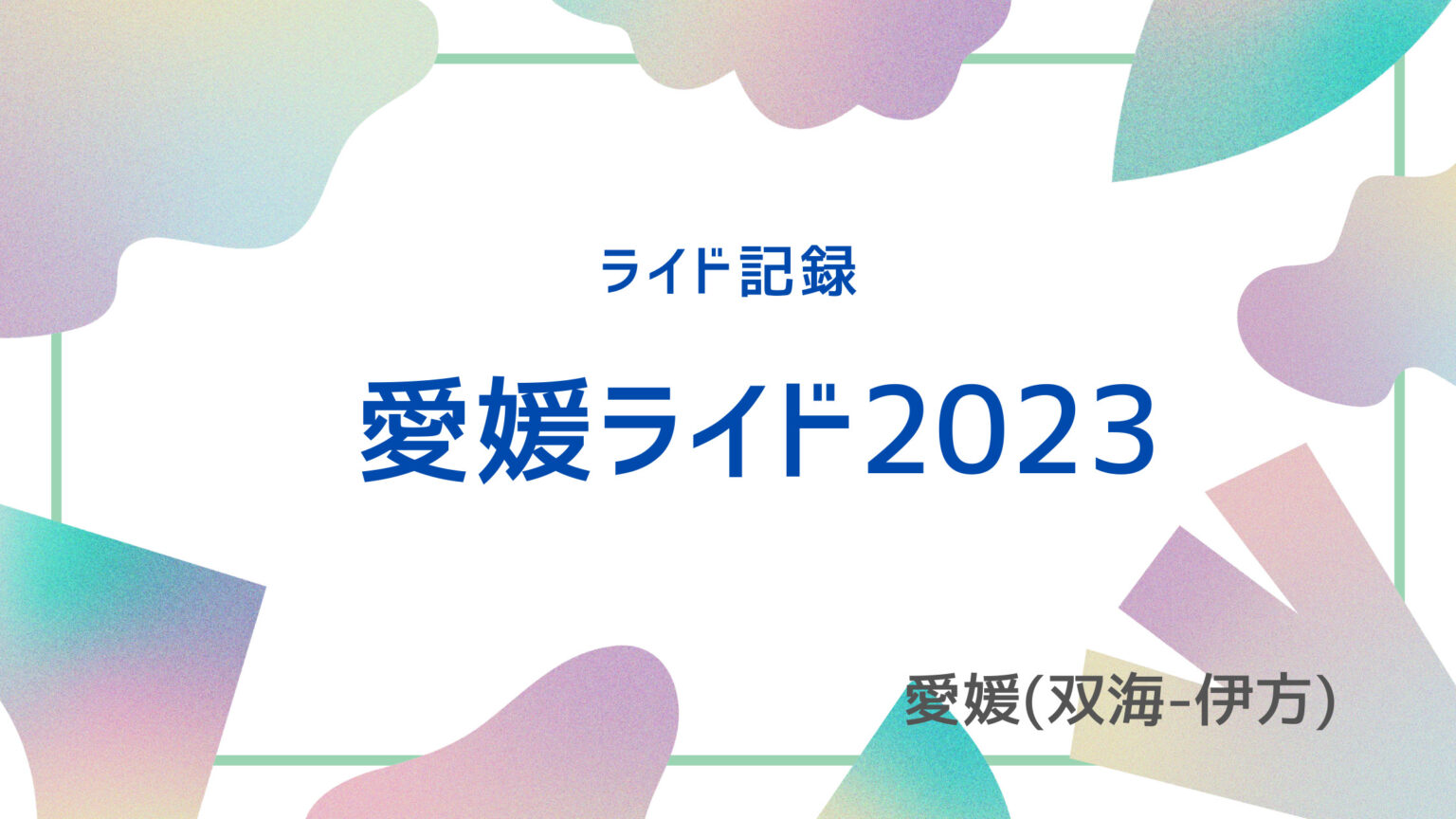 eyecatch 愛媛ライド2023