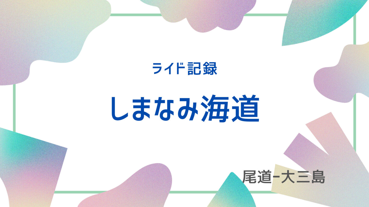 アイキャッチ画像　しまなみ海道