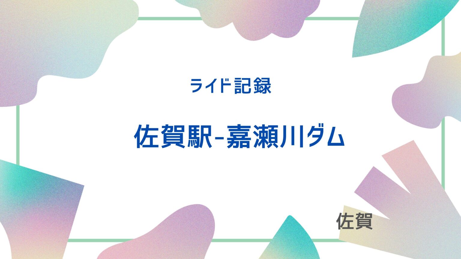 アイキャッチ　佐賀駅　嘉瀬川ダム