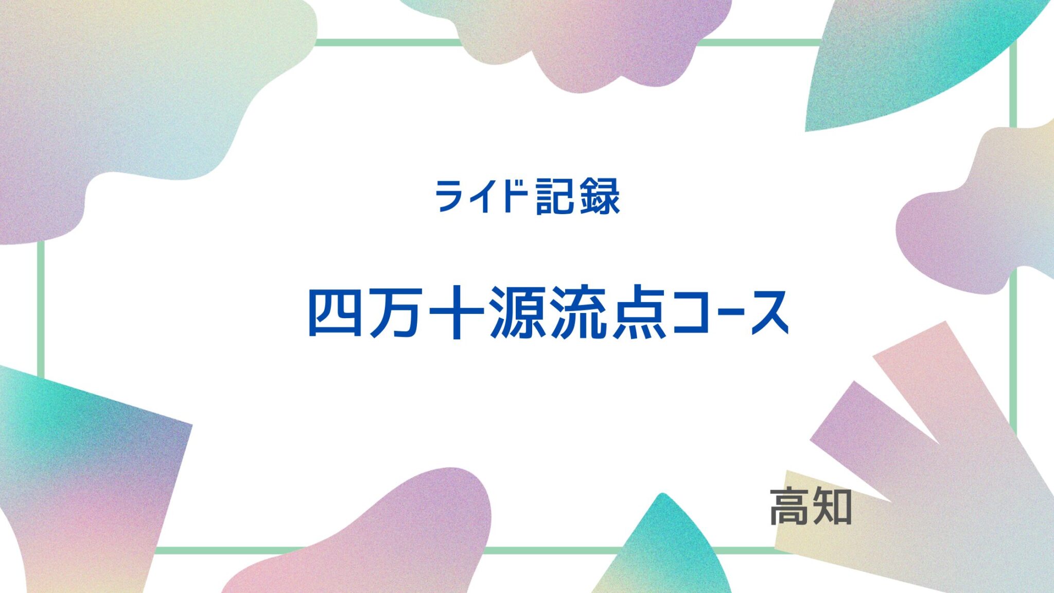 アイキャッチ　高知ライド